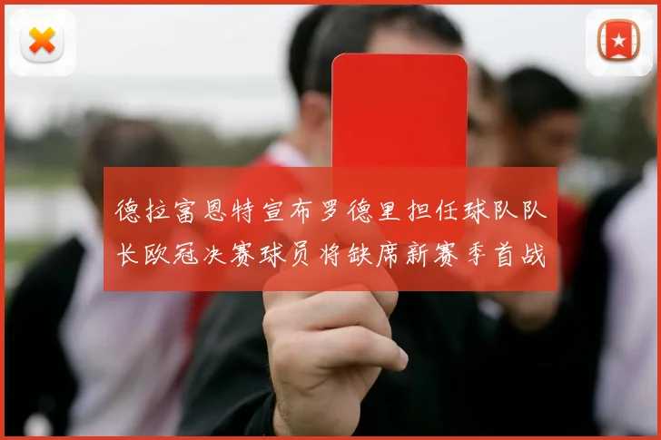 德拉富恩特宣布罗德里担任球队队长欧冠决赛球员将缺席新赛季首战