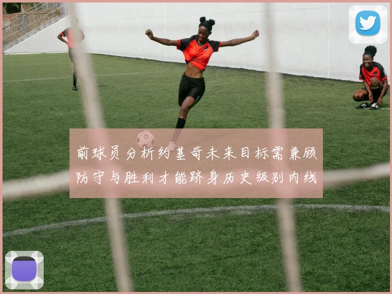 前球员分析约基奇未来目标需兼顾防守与胜利才能跻身历史级别内线行列