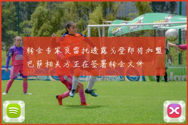 转会专家莫雷托透露戈登即将加盟巴萨相关方正在签署转会文件