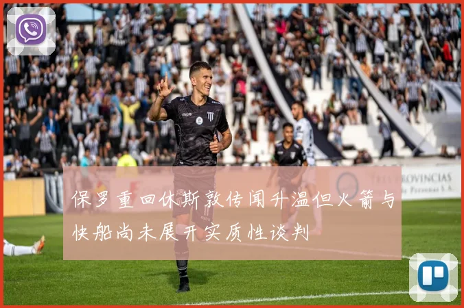 保罗重回休斯敦传闻升温但火箭与快船尚未展开实质性谈判