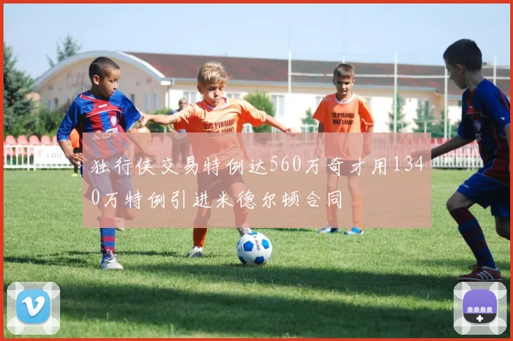 独行侠交易特例达560万奇才用1340万特例引进米德尔顿合同