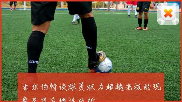 吉尔伯特谈球员权力超越老板的现象及其合理性分析